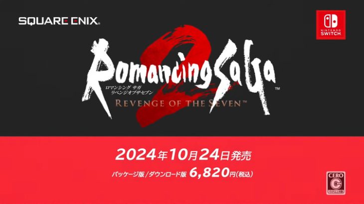 Switch「ロマンシング サガ2」フルリメイクで2024年10月24日に登場！！！