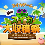 【注目】「スイカゲーム」重大発表、初のリアルイベント『スイカゲーム 夏のスイカ大収穫祭』7/27開催決定！！