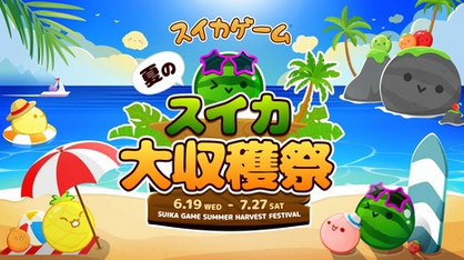 【注目】「スイカゲーム」重大発表、初のリアルイベント『スイカゲーム 夏のスイカ大収穫祭』7/27開催決定！！