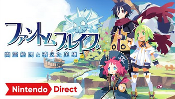 日本一が20年以上も前の「ファントムブレイブ」の続編引っ張ってきたけど