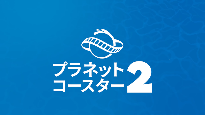 最新作『プラネットコースター 2（Planet Coaster 2）』2024年秋発売決定！日本PSストアページも開設、オンラインマルチ対応や新要素ウォーターアトラクションも登場！