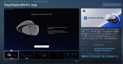 PCで「PS VR2」を使うための公式アプリ「PlayStation VR2 App」Steamページ公開