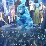 【朗報】プロセカ、アニメ化！『劇場版プロジェクトセカイ 壊れたセカイと歌えないミク』2025年1月17日公開