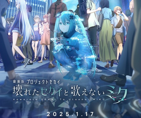 【朗報】プロセカ、アニメ化！『劇場版プロジェクトセカイ 壊れたセカイと歌えないミク』2025年1月17日公開