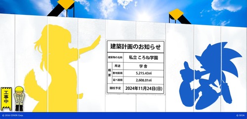 【速報】ホロライブとセガが再び手を組む！「私立ころね学園」建設中