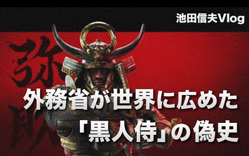 【衝撃】メディア「『黒人侍』を海外に売り出したのは外務省だった」