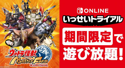 「ウルトラ怪獣モンスターファーム」いっせいトライアル開催