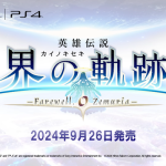 『英雄伝説 界の軌跡 -Farewell, O Zemuria-』やりこみ要素「黑の庭城（グリムガルテン）」についての情報が公開！「閃の軌跡」リィンやアルティナも今作で登場、キャラ情報も