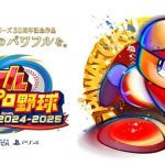 【朗報】コナミさん、『パワプロ2024』のバグを認め謝罪！8月のアプデで対応予定