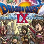 【悲報】「ドラクエ9」さん、一度も移植、リマスター、リメイクされないまま発売15周年を迎えてしまう