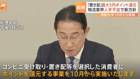 【政府】「置き配ポイント」１０月開始　事業者に１配送当たり最大５円補助　２０２４年問題で