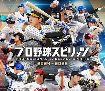 【予約開始】プロスピ最新作「プロ野球スピリッツ2024-2025」が本気を出す！パワプロとはなんだったのか