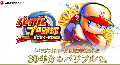 【初週売上】「パワフルプロ野球2024-2025」　Switch　16万6947本　PS4　49210本