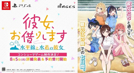 【速報】Switch「彼女、お借りします ～水平線と水着の彼女～」2024年発売決定！！