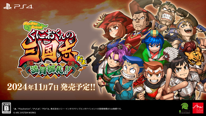 『くにおくんの三国志だよ満員御礼！！』11月7日に発売決定！総勢100人を超える「くにお」キャラたちが登場