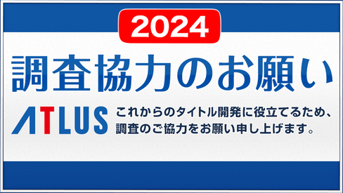アトラスさん、毎年恒例のアンケートを実施