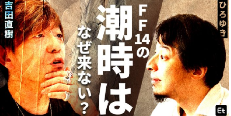 スクエニ吉田取締役、ひろゆきと対談 「作り手の顔が見える仲間意識は大切だ、さん付けじゃなく呼び捨ての方が嬉しい」