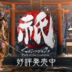 『祇：Path of the Goddess』評価感想まとめ 作中のストーリーと相まって雰囲気好評、製品版でDEMO版とは異なる新鮮な体験も味わえる内容に