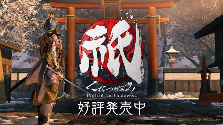 『祇：Path of the Goddess』評価感想まとめ 作中のストーリーと相まって雰囲気好評、製品版でDEMO版とは異なる新鮮な体験も味わえる内容に