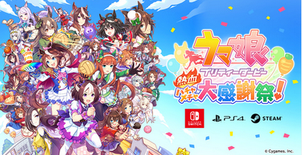 【発売開始】「ウマ娘 プリティーダービー 熱血ハチャメチャ大感謝祭！」がNintendo Switchで発売開始！！