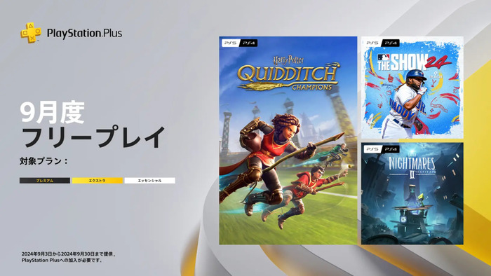 PlayStation®Plus 9月のフリープレイ発表！『ハリー・ポッター：クィディッチ・チャンピオンズ』など3タイトル（9/3～）