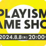 PLAYISMのゲーム発表オンライン放送「PLAYISM Game Show 2024.8.8」8月8日20時より実施！