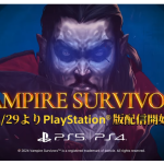 『Vampire Survivors（ヴァンパイアサバイバーズ）[PS4/PS5]』8月29日22時より配信開始、各DLCも同時リリース！！