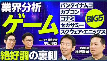 大手ビジネス系チャンネル「ゲーム業界のBIG5はスクエニ、セガ、バンナム、カプコン、コナミ」