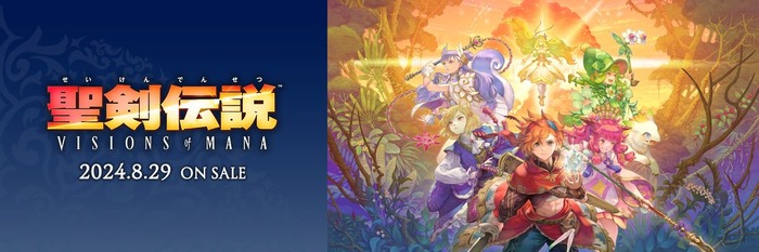 明日8月29日発売『聖剣伝説 VISIONS of MANA』、各社のレビュー記事＆配信ガイドラインのお知らせなど最新情報