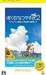 ぼくなつ２のためにPSPを買おうとしてる俺を止めてくれ