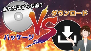 ずっと疑問に思ってるんだがダウンロード販売の定価ってなんでパッケージと一緒なんだ？