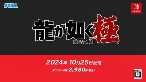 【衝撃】Switchに龍が如くｗｗｗｗ 「龍が如く 極」Switch版が10月25日に配信決定！！