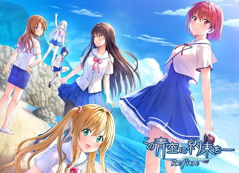 【PS4覇権】「この青空に約束を」がフルリメイク。「この青空に約束を― Refine」12月19日に発売