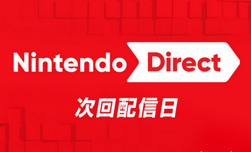 任天堂インサイダー「Nintendoダイレクトは今月末さらにもう一つある」