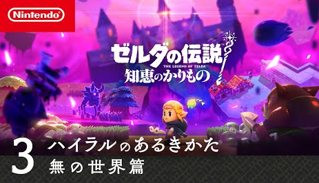 「ゼルダの伝説 知恵のかりもの」 ハイラルのあるきかたが公開！