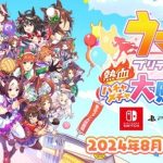 『ウマ娘 プリティーダービー 熱血ハチャメチャ大感謝祭！』8/30本日発売！