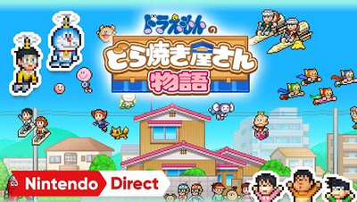 【朗報】カイロソフト新作「ドラえもんのどら焼き屋さん物語」がダイレクト終了後に配信。ひみつ道具などを駆使して経営を行い、日本一のどら焼き屋さんを目指す