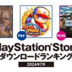 【PSStore】2024年7月ダウンロードランキング