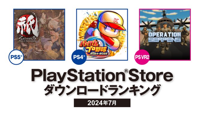 【PSStore】2024年7月ダウンロードランキング