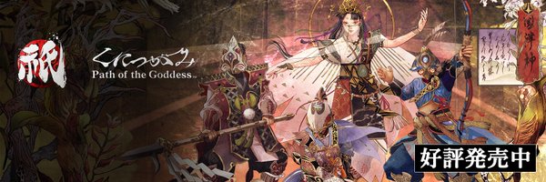 『祇（くにつがみ）：Path of the Goddess』50万人突破！