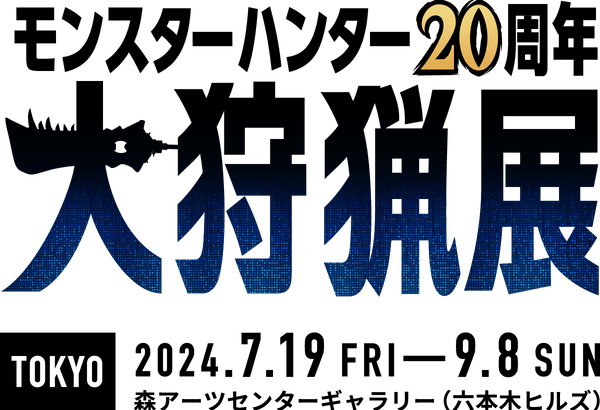 「モンスターハンター20周年-大狩猟展-」大好評開催中につき、一部グッズに売切れも