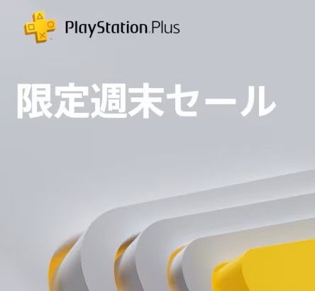 [PSPlus]週末限定セール実施中！（8/19 23:59まで）