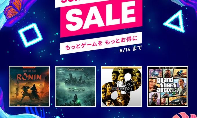 PS Store「Summer Sale」は8/14まで（残り0日）！