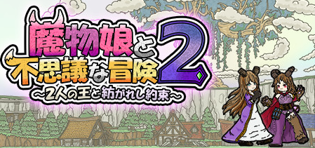 真のトルネコ3ローグライク、Switch「魔物娘と不思議な冒険2」80％OFFで投げ売り！