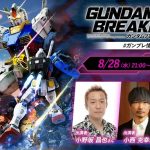 明日発売『ガンダムブレイカー4』、本日21時より「ガンブレ情報局 発売前夜祭」放送！