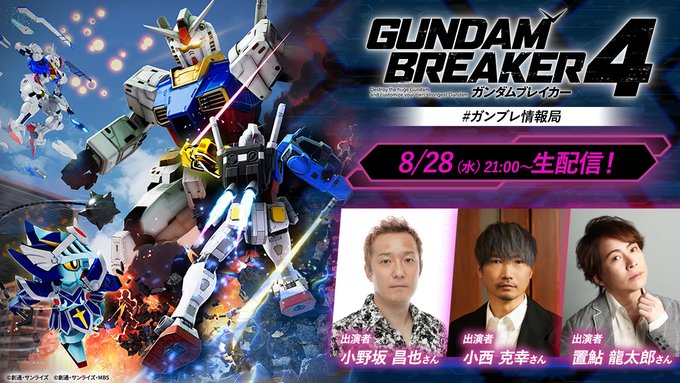 『ガンダムブレイカー４』イベント情報！明日8/25秋葉原店頭体験会＋8/28生配信など