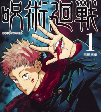 【ジャンプ】『呪術廻戦』9月に完結で連載6年半に幕　残り5話で作者・芥見下々「納得できる（多分）ような最終回」