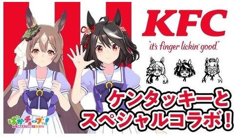 Cygames、『ウマ娘』×ケンタッキーフライドチキン(KFC) コラボを8月24日から開催