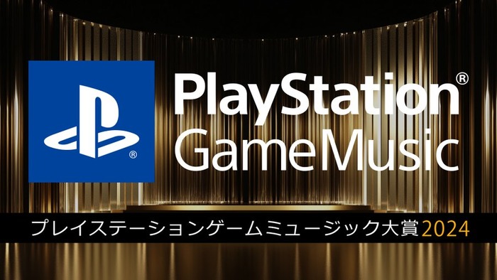 「PlayStation Game Music大賞2024」開催中！応援コメント応募でPSストアチケット2,000円分が当たるキャンペーンも！