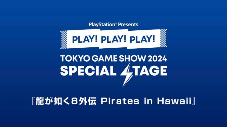 2/28発売『龍が如く８外伝 Pirates in Hawaii』各社先行プレイレビュー情報、TGS世界最速実況プレイ映像も